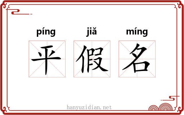 平假名