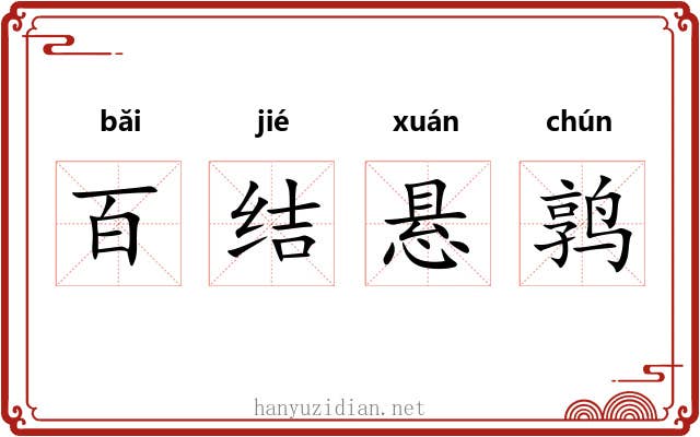 百结悬鹑 百结悬鹑