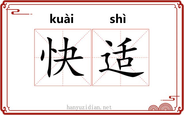 快适 快适