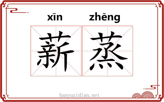 薪蒸