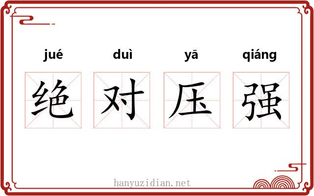 绝对压强