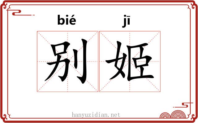 别姬
