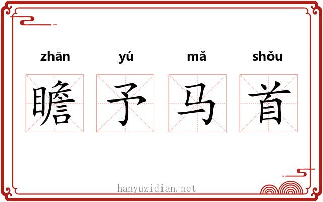 瞻予马首