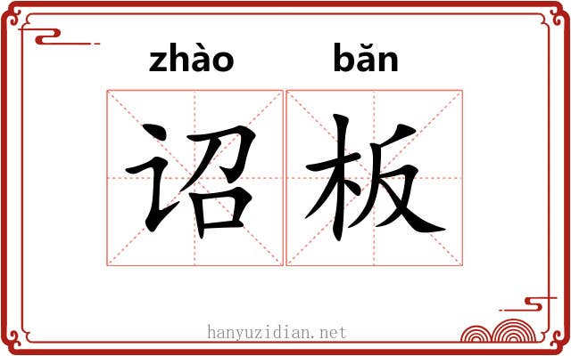诏板