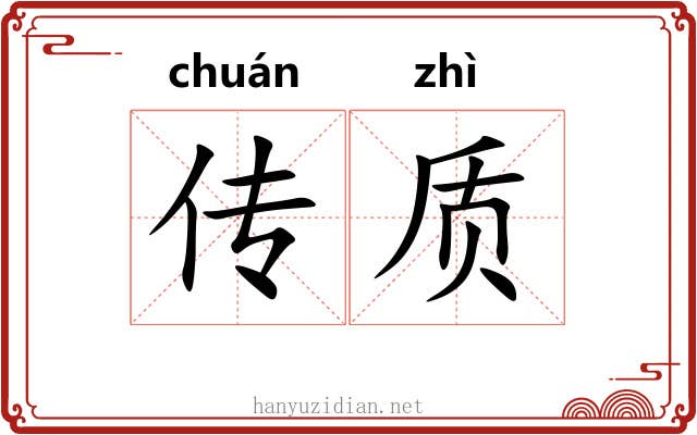 传质 传质
