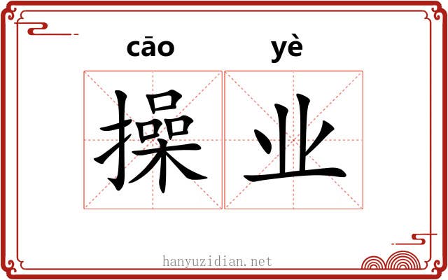 操业 操业