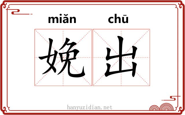 娩出 娩出