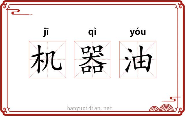 机器油 机器油