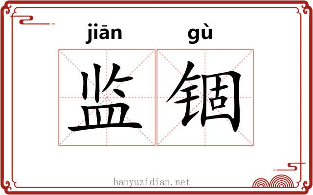 监锢