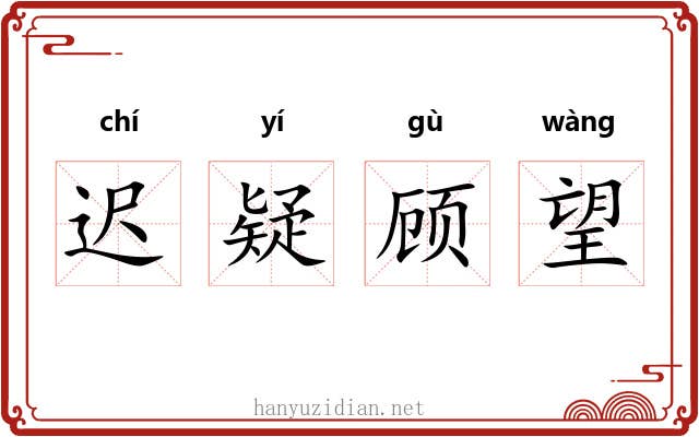 迟疑顾望 迟疑顾望