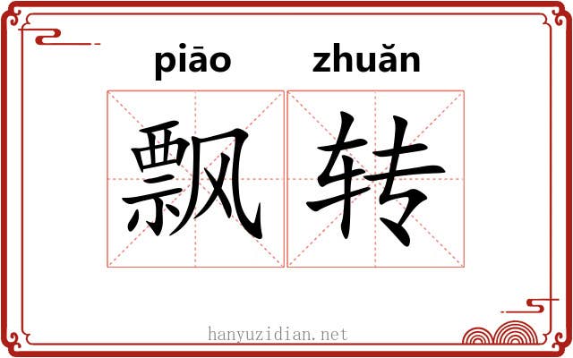 飘转