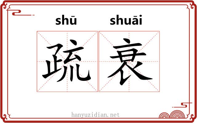 疏衰 疏衰