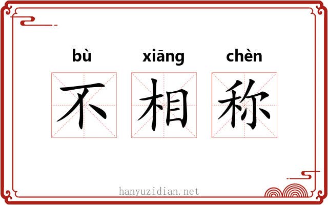 不相称 不相称