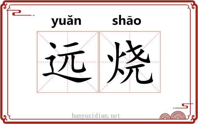 远烧
