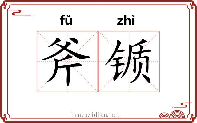 斧锧