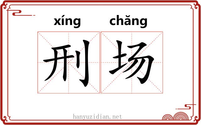 刑场 刑场