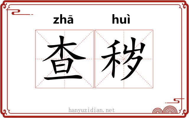 查秽