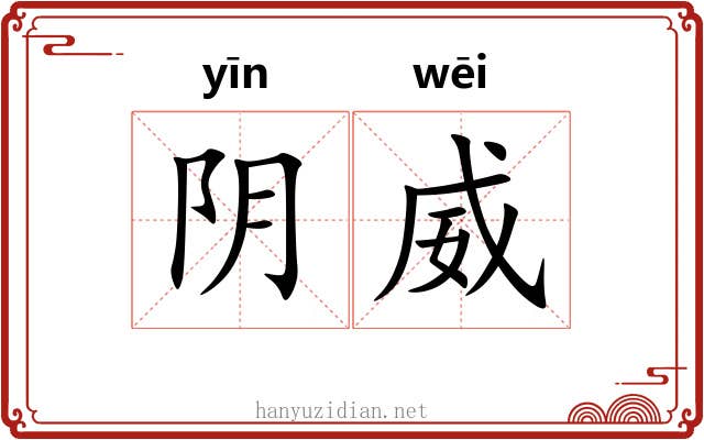 阴威