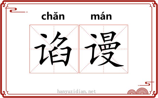 谄谩