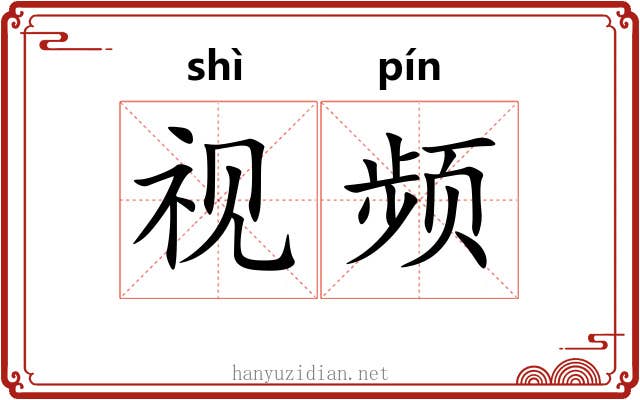 视频