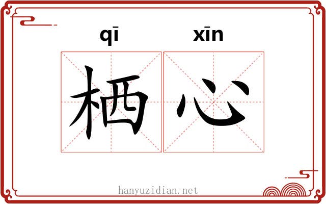 栖心