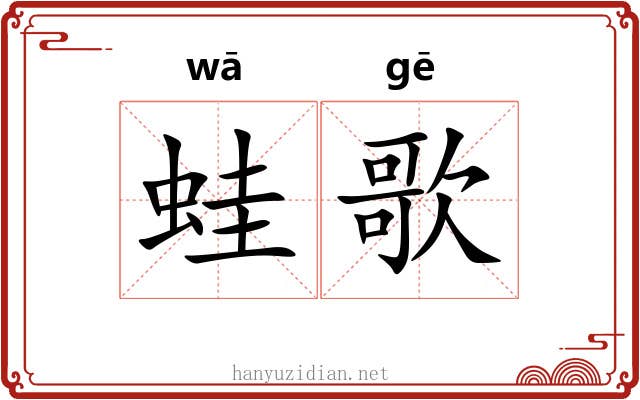 蛙歌