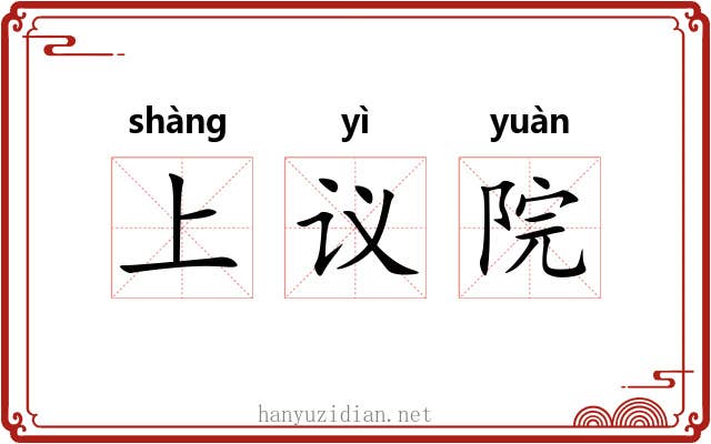 上议院