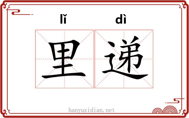 里递