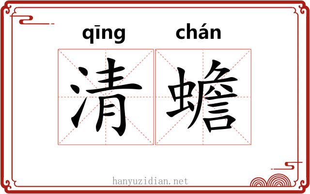 清蟾