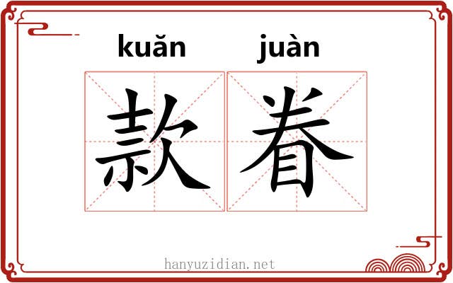 款眷
