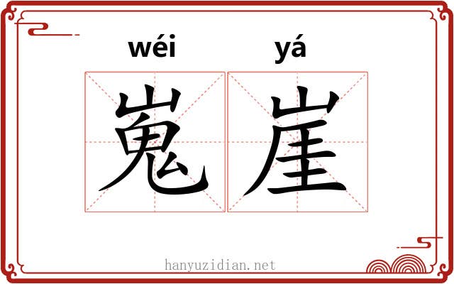 嵬崖