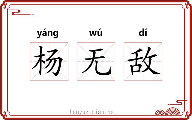 杨无敌 杨无敌