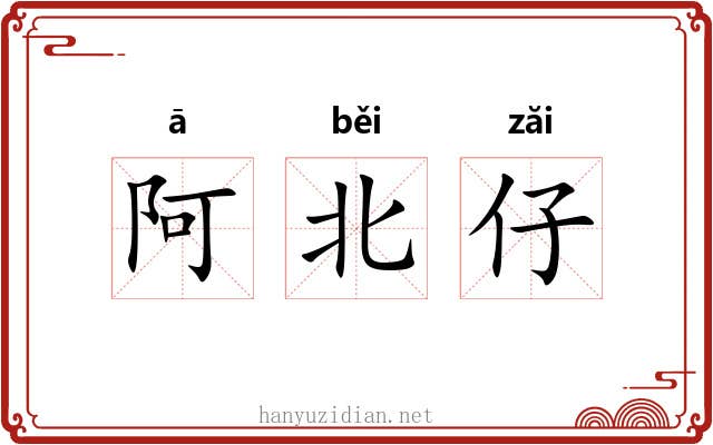 阿北仔 阿北仔