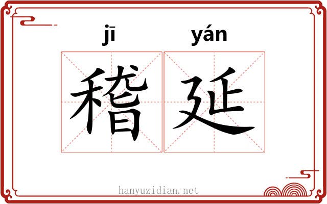 稽延