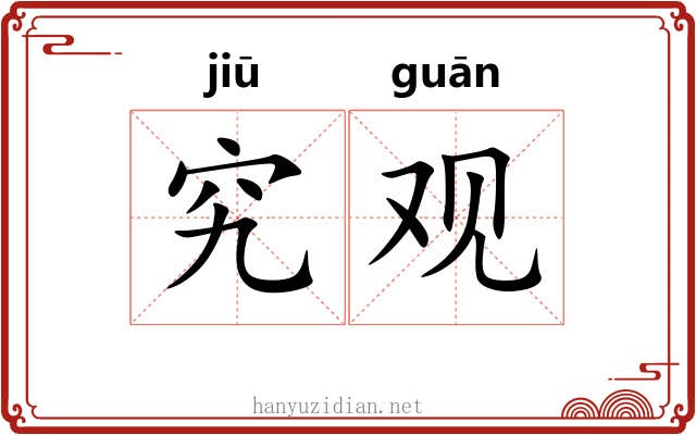 究观 究观