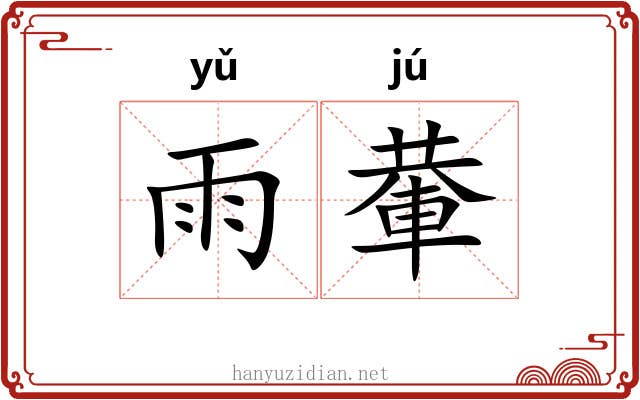 雨輂