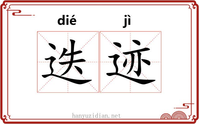 迭迹