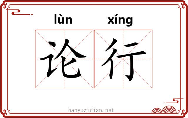 论行 论行