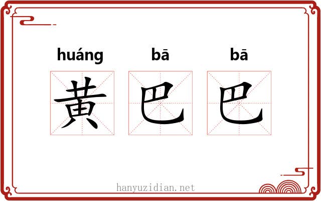 黄巴巴