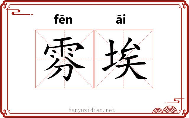 雰埃