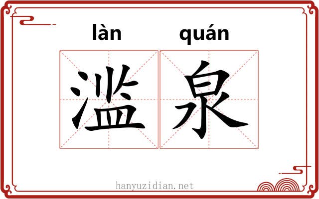 滥泉