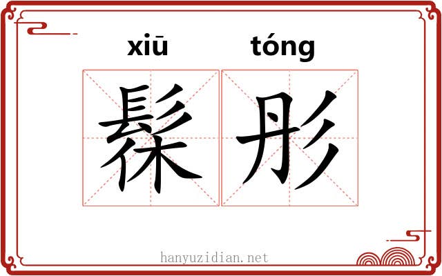 髹彤