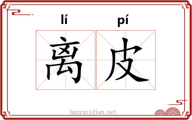 离皮