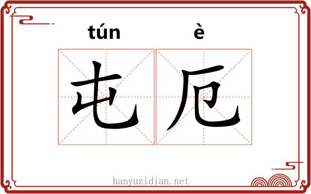 屯厄