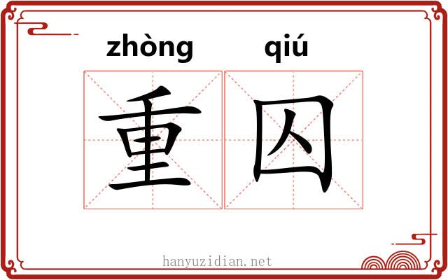 重囚 重囚