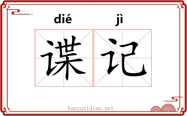 谍记