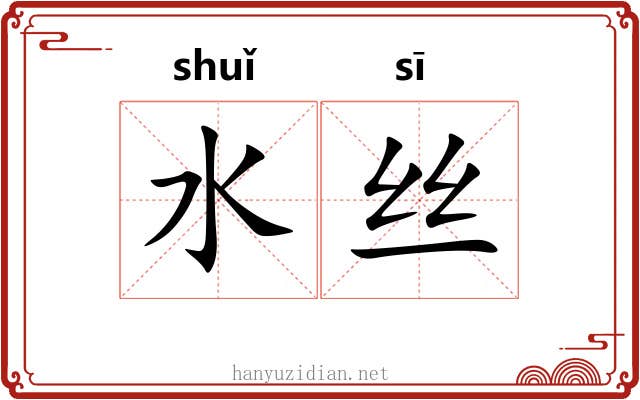 水丝 水丝