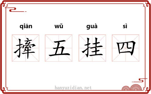 撁五挂四