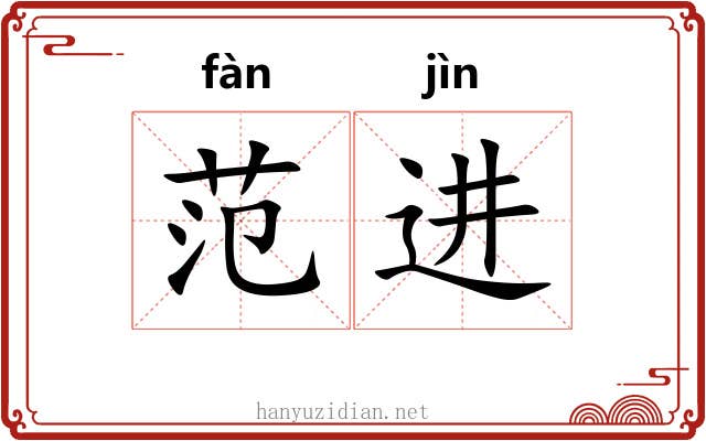 范进
