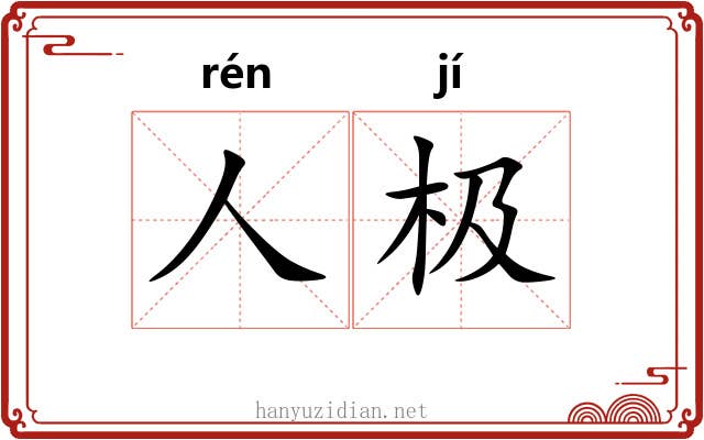 人极